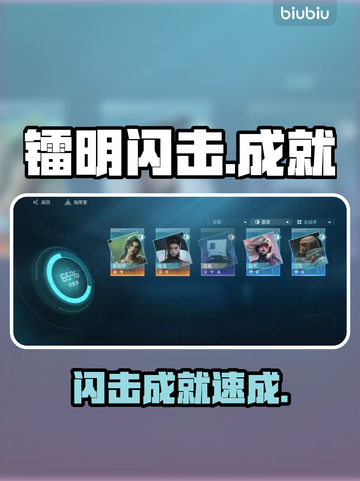 🔥镭明闪击全攻略速拿！🎮截图1