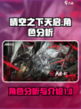 晴空之下天启死亡角色分析介绍