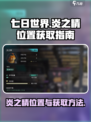 七日世界炎之精位置一览介绍