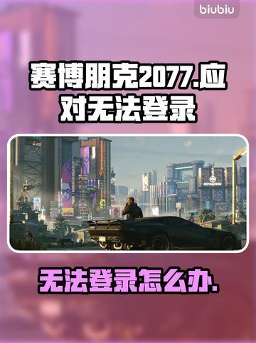 赛博朋克2077进不去？❌教你一招轻松解决登录问题！🔥截图1