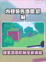 《原神》内容警告地图🔥机制全解析！⚠