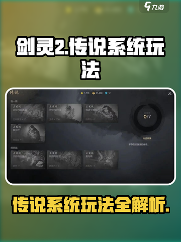 剑灵2传说系统🔥超详细玩法攻略来了！截图1