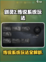 剑灵2传说系统🔥超详细玩法攻略来了！