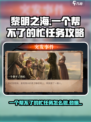 黎明之海⚡任务攻略：一个帮不了的忙原来是这样做的！