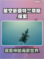 星空新亚特兰蒂斯🔥揭开神秘背景面纱🎮