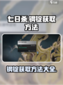 七日世界钢锭怎么刷介绍