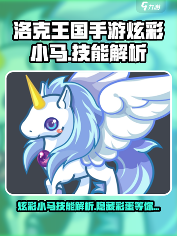 洛克王国手游炫彩小马怎么样介绍截图1