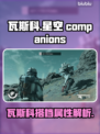 原神：瓦斯科同伴测评，星空下的强力伙伴✨