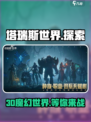 塔瑞斯世界🔥3D游戏震撼登场！你准备好了吗？