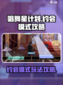 唱舞星计划约会模式攻略介绍