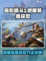 暗影格斗3绝版装备怎么获取介绍