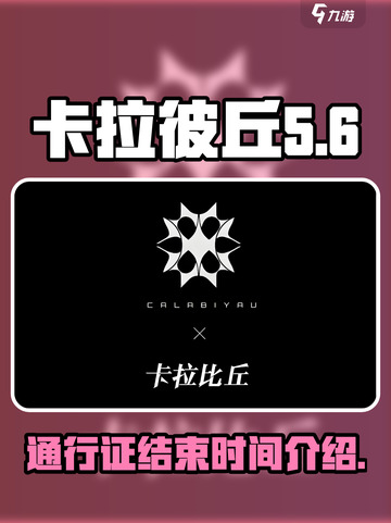 卡拉彼丘通行证多久结束介绍截图1