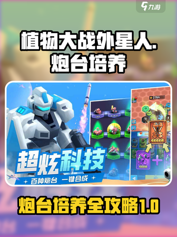 走开外星人炮台怎么培养介绍截图1