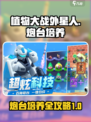 走开外星人炮台怎么培养介绍