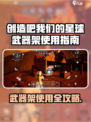🔥《创造吧！武器架使用全攻略》🎮
