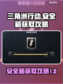 三角洲行动国际服🔥安全箱获取秘笈✨