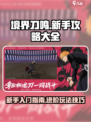 🔥境界刀鸣新手必看！⚡玩转攻略全解析！