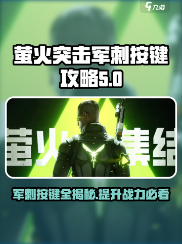 萤火突击军刺按键🔥超全攻略来啦！🎮截图1