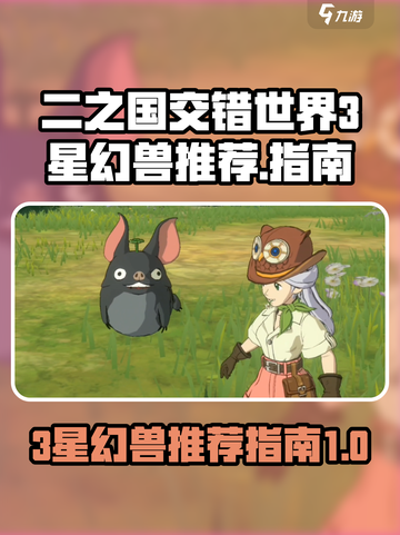 二之国交错世界3星幻兽推荐介绍截图1