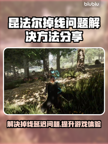 昆法尔掉线延迟？加速秘籍来了！🔥🚀游戏流畅必备！截图1
