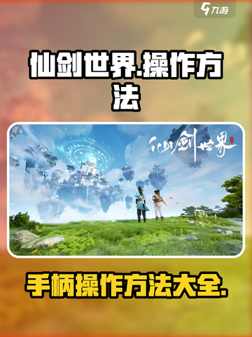 仙剑世界🔥手柄操作超全指南🎮别错过！截图1