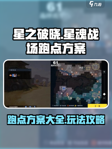 星之破晓星魂战场跑点方案有哪些介绍截图1