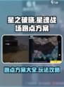 星之破晓星魂战场跑点方案有哪些介绍