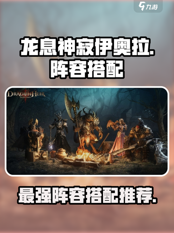 龙息神寂伊奥拉最强🔥阵容搭配推荐！截图1