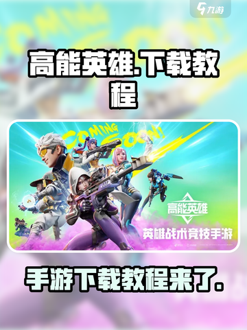 高能英雄哪里可以玩介绍截图1