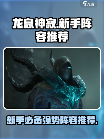 龙息神寂🔥新手必看！超强阵容角色推荐✨截图1