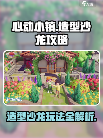 心动小镇造型沙龙🔥超全玩法攻略来了！✨截图1