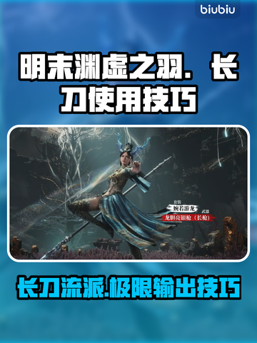 明末渊虚之羽：长刀使用技巧大公开！⚔🔥截图1
