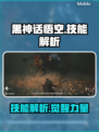 黑神话悟空💥技能大揭秘！游戏党必看🔥