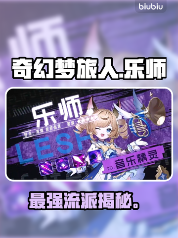 🎵《奇幻梦旅人》乐师T0加点曝光！🔥截图1