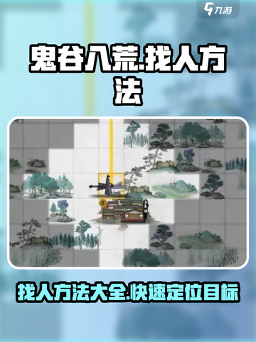 鬼谷八荒找人怎么找介绍截图1