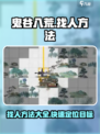 鬼谷八荒找人怎么找介绍