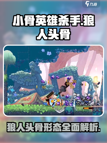 小骨英雄杀手狼人形态怎么样介绍截图1