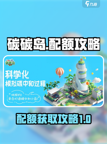碳碳岛怎么配额介绍截图1