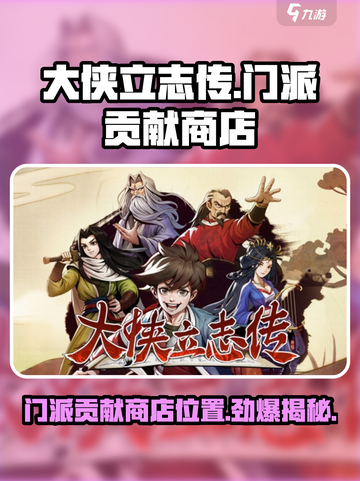 大侠立志传🔥门派贡献商店位置介绍✨截图1