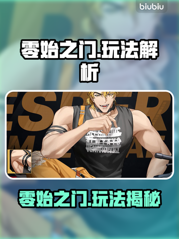 🔥《零始之门》玩法大揭秘！新人玩家速看💥截图1