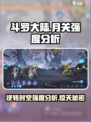 斗罗大陆：逆转时空月关强度爆表🔥快来围观👇