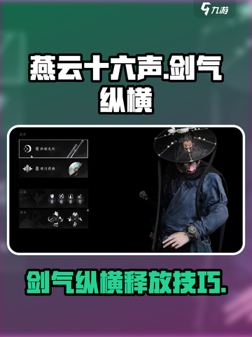 燕云十六声剑气纵横怎么释放介绍截图1
