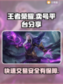 王者荣耀卖号平台推荐🎉不想氪金？看这篇！🔥