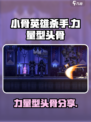 小骨英雄杀手力量型头骨有哪些介绍