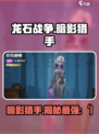 龙石战争暗影猎手是谁介绍