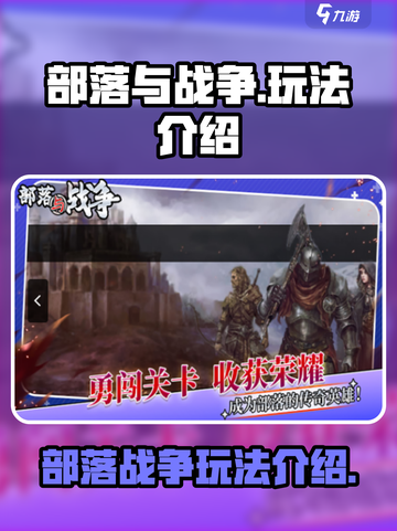 部落与战争手游玩法介绍介绍截图1