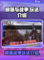 部落与战争手游玩法介绍介绍