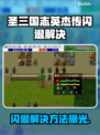 🎮圣三国志英杰传闪退？一招解决！