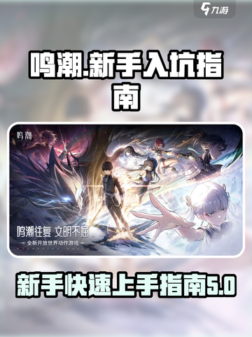 鸣潮手游🔥萌新必看！快速上手指南✨截图1