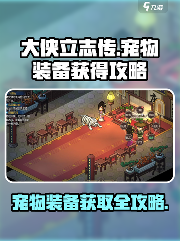 《大侠立志传》宠物装备获取🔥超详细攻略来啦！截图1